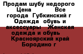 Продам шубу недорого › Цена ­ 8 000 - Все города, Губкинский г. Одежда, обувь и аксессуары » Женская одежда и обувь   . Красноярский край,Бородино г.